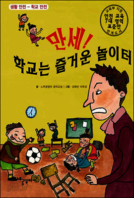만세! 학교는 즐거운 놀이터
