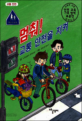 멈춰! 교통 안전을 지켜