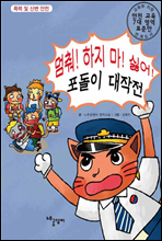 멈춰! 하지 마! 싫어! 포돌이 대작전