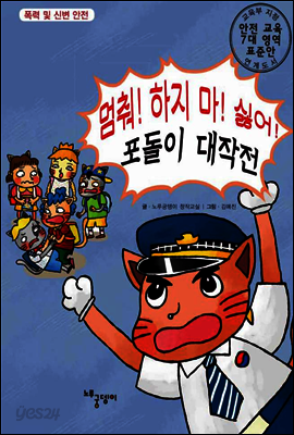 멈춰! 하지 마! 싫어! 포돌이 대작전
