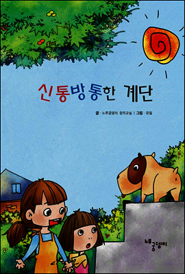 신통방통한 계단