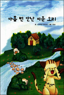 아홉 번 만난 미운 오리