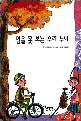 앞을 못 보는 우리 누나