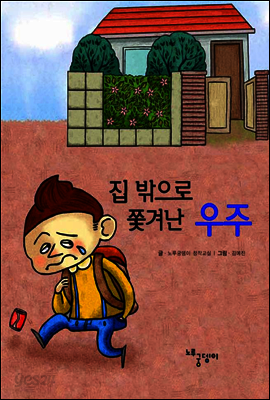 집 밖으로 쫓겨난 우주