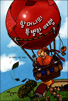 할머니의 특별한 여행