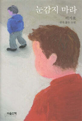 [중고-최상] 눈감지 마라