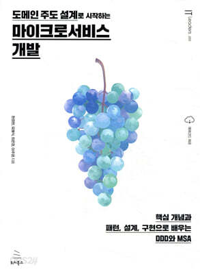 [중고-최상] 도메인 주도 설계로 시작하는 마이크로서비스 개발