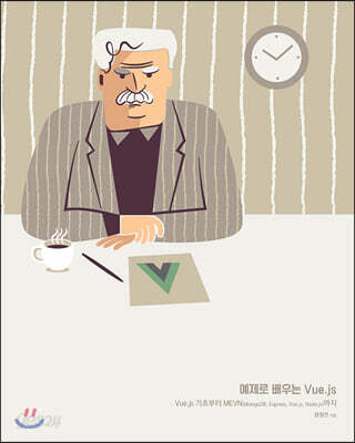 [중고-최상] 예제로 배우는 Vue.js