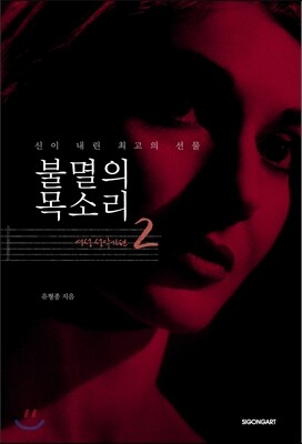 [중고-최상] 불멸의 목소리 2