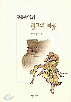 [중고-최상] 전통음악의 랑그와 빠홀