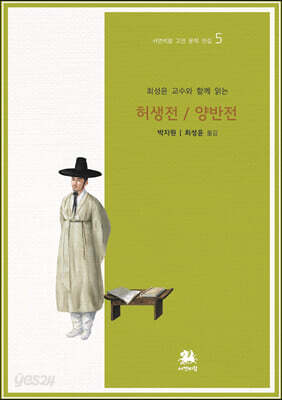 [중고-상] 최성윤 교수와 함께 읽는 허생전 / 양반전