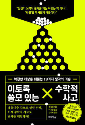 [중고-최상] 이토록 쓸모 있는 수학적 사고