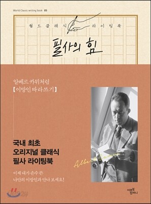 [중고-중] 필사의 힘 : 알베르 카뮈처럼, 이방인 따라쓰기