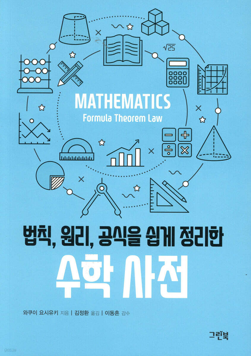 법칙, 원리, 공식을 쉽게 정리한 수학 사전/ 2019년 10월 판