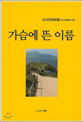 새롬 가슴에 뜬 이름