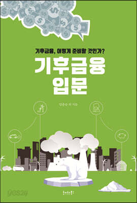 기후금융 입문