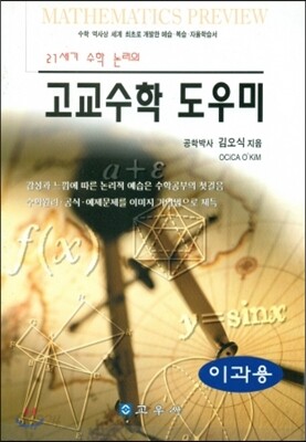 고교수학 도우미 : 이과용
