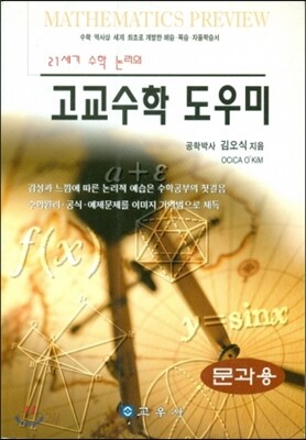 고교수학 도우미 : 문과용
