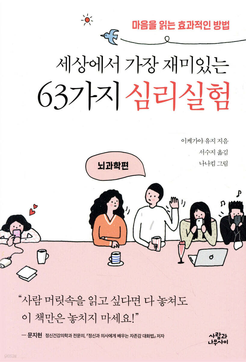 세상에서 가장 재미있는 63가지 심리실험