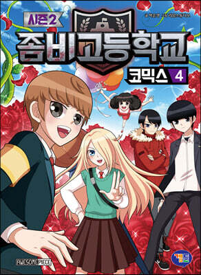 좀비고등학교 코믹스 시즌2 4