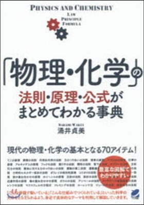 「物理.化學」の法則.原理.公式がまとめ