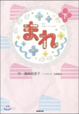 NHK連續テレビ小說 まれ 下