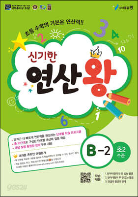 신기한 연산왕 (B-2)