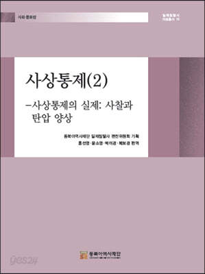 사상통제 2