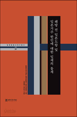 해방 전 일본도항 및 일본거주 한인에 대한 일제의 통제