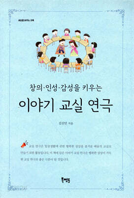 창의·인성·감성을 키우는 이야기 교실 연극
