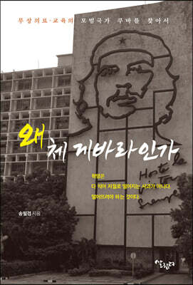 왜 체 게바라인가