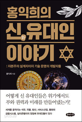 홍익희의 신 유대인 이야기