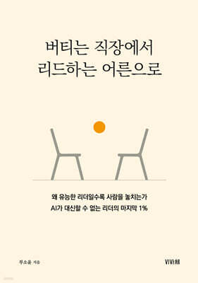 버티는 직장에서 리드하는 어른으로