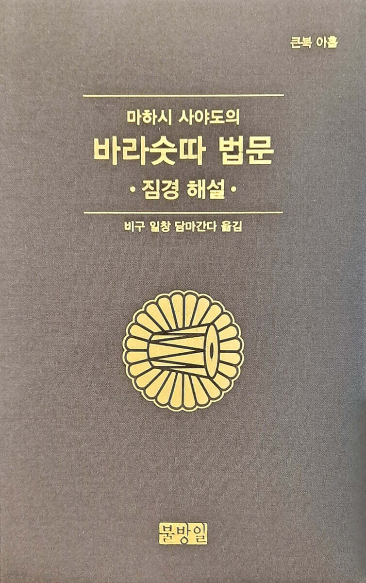 마하시사야도의바라숫따법문(큰북아홉)짐경해설