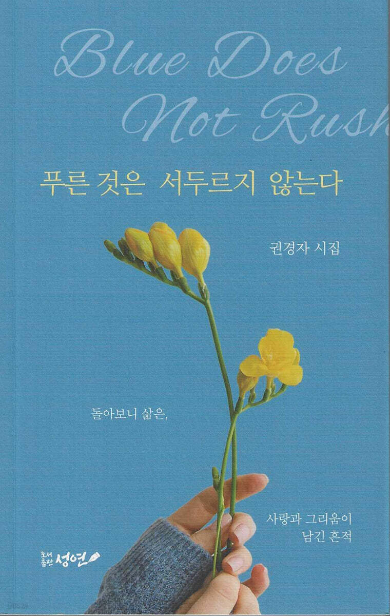 푸른 것은 서두르지 않는다