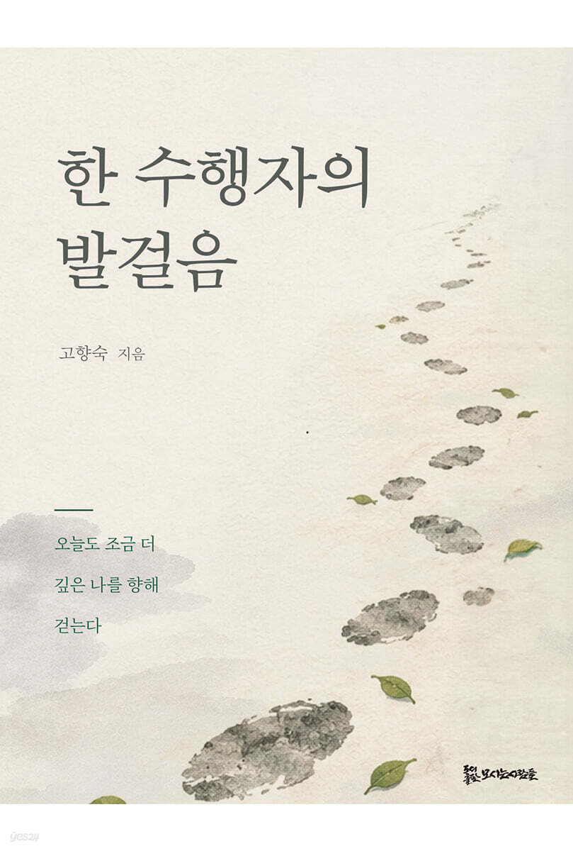 한 수행자의 발걸음