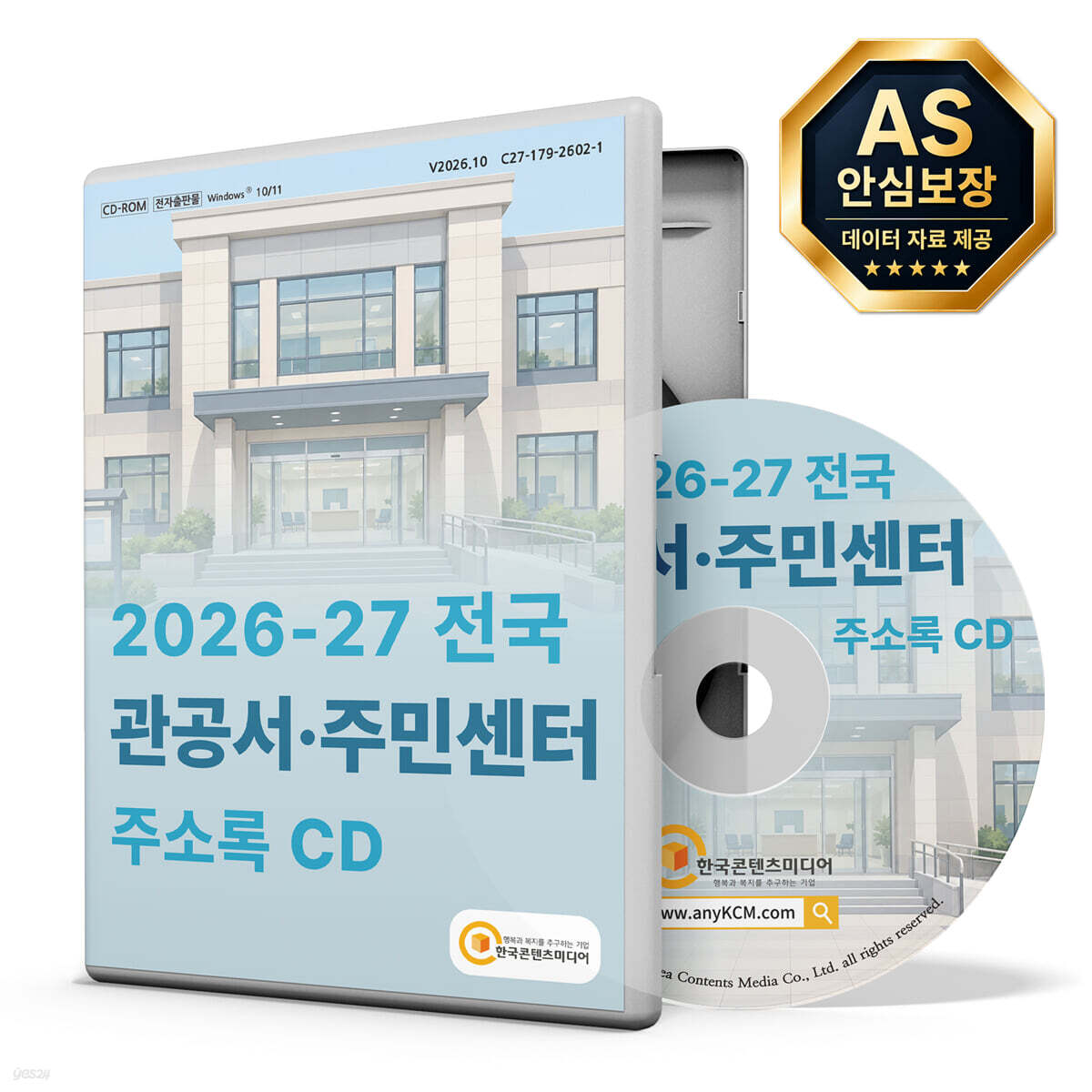 2026-27 전국 관공서·주민센터 주소록 CD