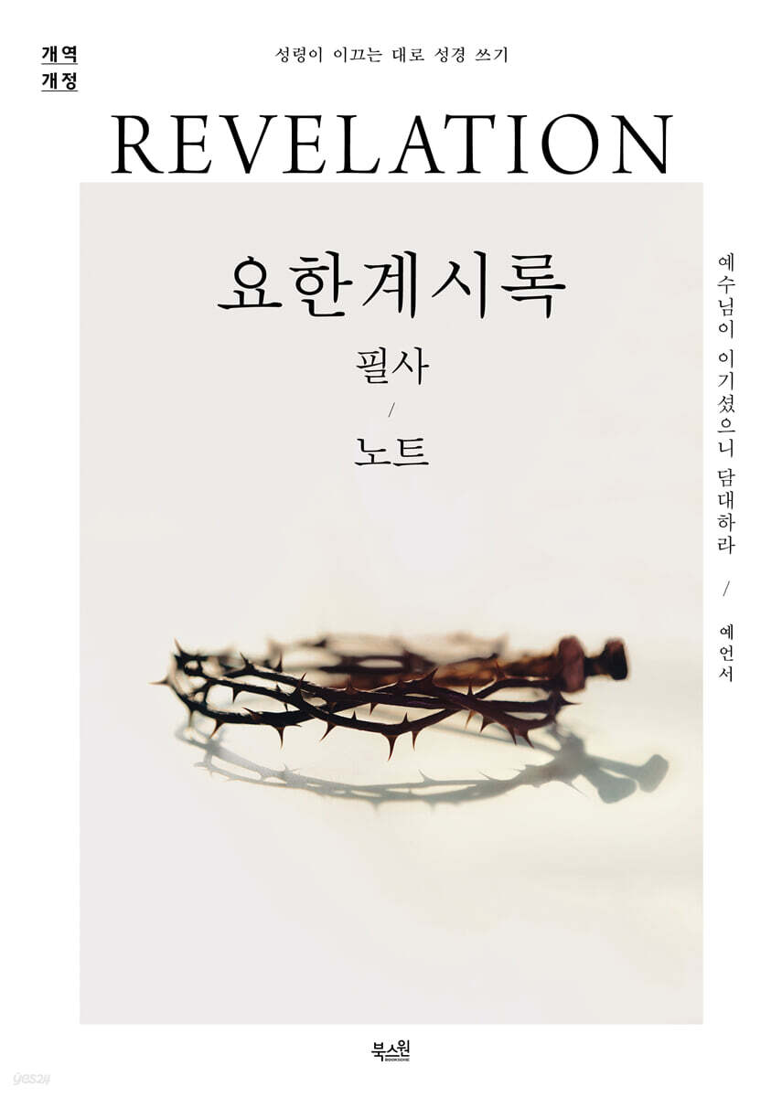 요한계시록 필사 노트
