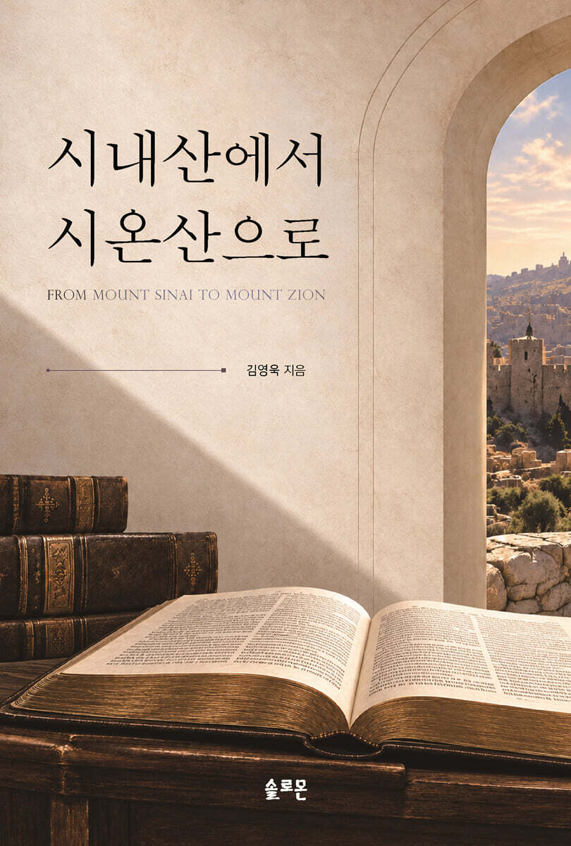 시내산에서 시온산으로