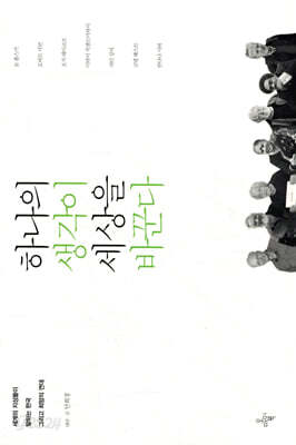 하나의 생각이 세상을 바꾼다