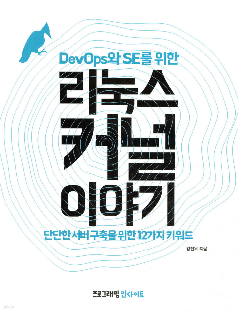DevOps와 SE를 위한 리눅스 커널 이야기