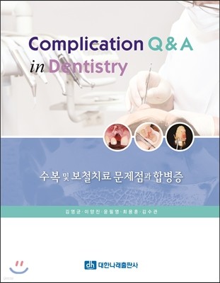 Complication Q&A in Dentistry 수복 및 보철치료 문제점과 합병증 