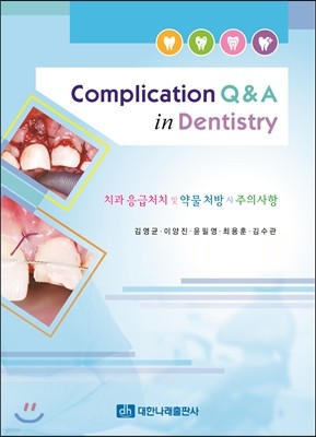 Complication Q&A in Dentistry 치과 응급처치 및 약물 처방 시 주의사항 