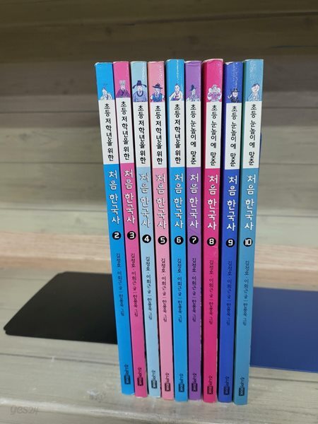 처음 한국사 세트 - 전10권중 1번빠진 9권