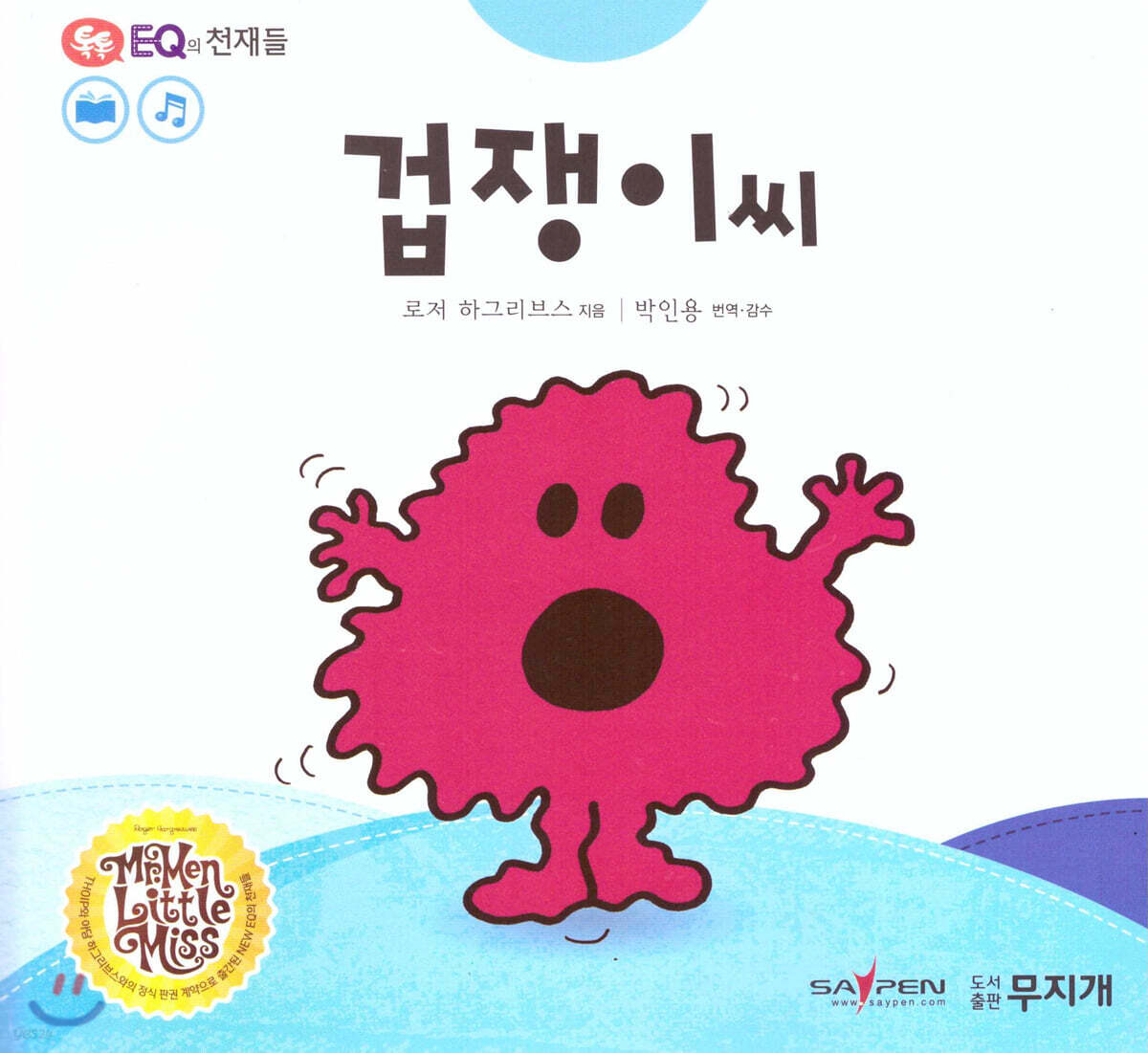 톡톡 EQ의 천재들 15 겁쟁이씨 (스티커포함)