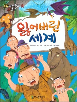 EQ세계추리 SF문학 42 잃어버린 세계