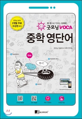 굿모닝 VOCA 중학 영단어