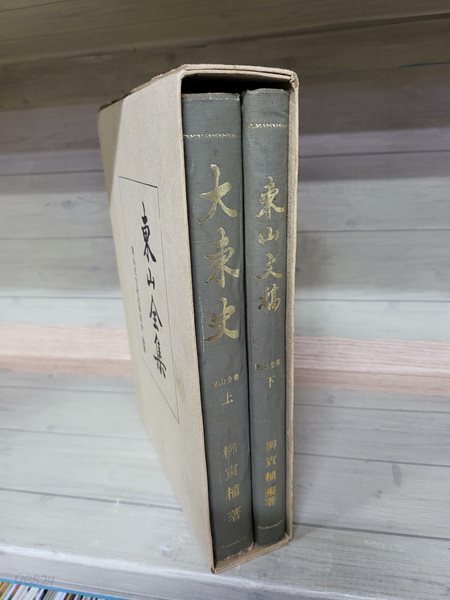동산전집 - 상권, 하권 [대동사 + 동산문고]