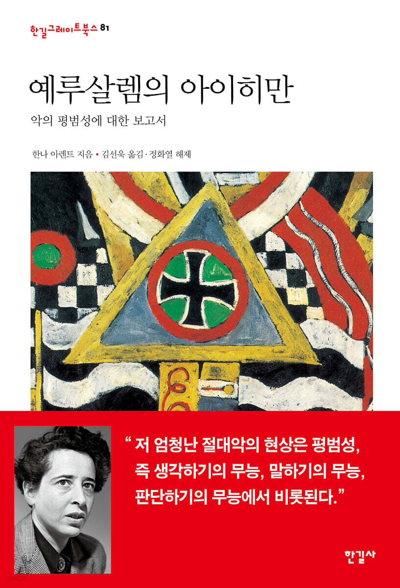 예루살렘의 아이히만