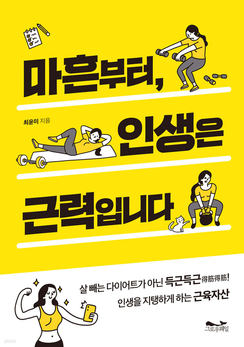 마흔부터, 인생은 근력입니다